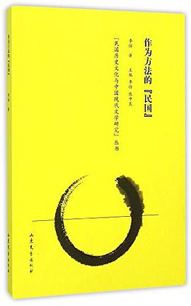 作为方法的“民国”