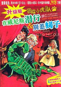 在威尼斯潜行 别惹蝎子