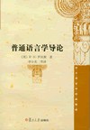 普通语言学导论