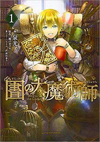 図書館の大魔術師 (講談社 2018)