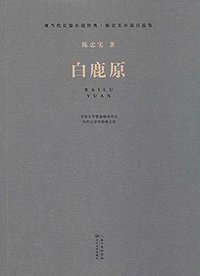 白鹿原 (长江文艺出版社 2014)