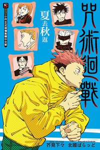咒術迴戰 夏去秋返