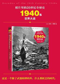 照片里的20世纪全球史：1940年代 世界大战