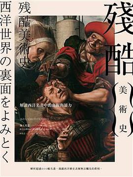 殘酷美術史:解讀西洋名畫中的血腥與暴力