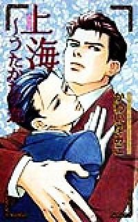 上海～うたかたの恋～ (ビブロス 1998)