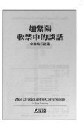 趙紫陽軟禁中的談話