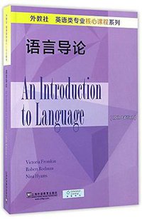 语言导论 (上海外语教育出版社 2017)