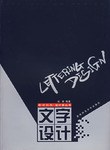 文字设计