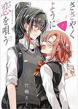 ささやくように恋を唄う 1
