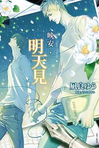 晚安，明天見 (東立出版社 2014)