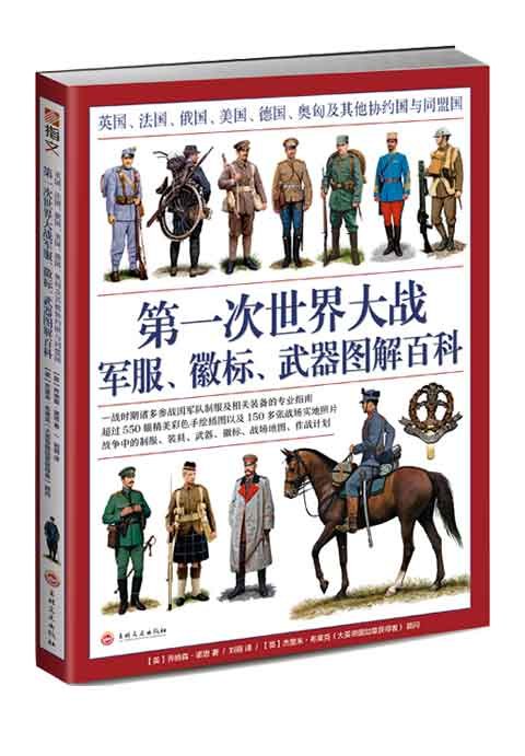 第一次世界大战军服,徽标,武器图解百科