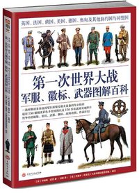 第一次世界大战军服,徽标,武器图解百科