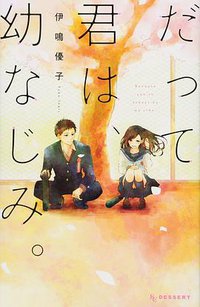 だって君は、幼なじみ。 (講談社 2018)