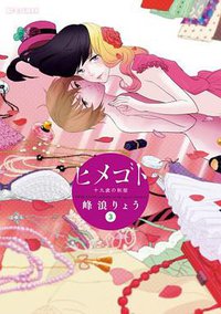 隐藏的另一面 03 (東立出版社有限公司 2013)