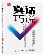 真话巧说 (人民邮电出版社 2018)
