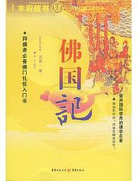 佛国记 (重庆出版社 2008)