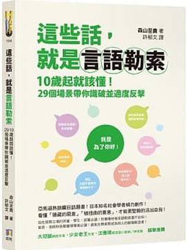 這些話,就是言語勒索