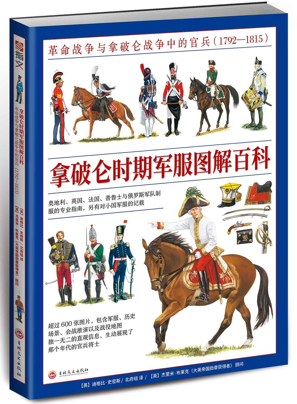 拿破仑时期军服图解百科