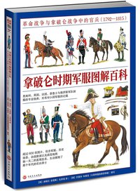 拿破仑时期军服图解百科