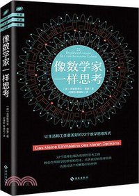 像数学家一样思考 (海南出版社 2018)
