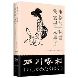 事物的味道,我尝得太早了