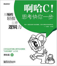 啊哈C！思考快你一步 (电子工业出版社 2013)