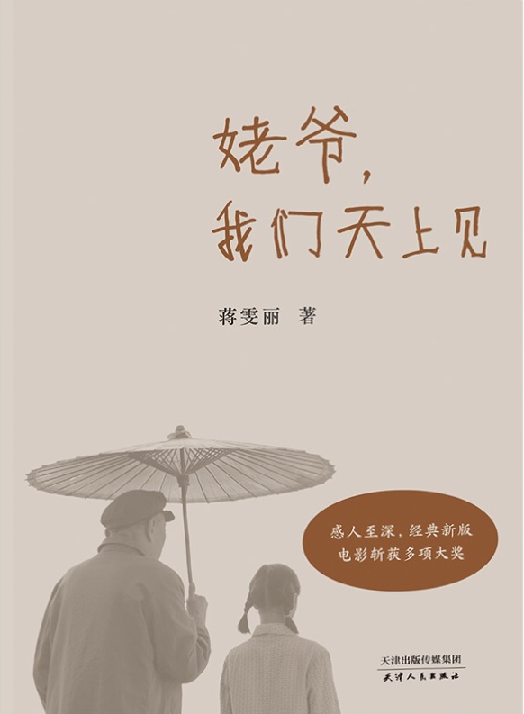 姥爷, 我们天上见