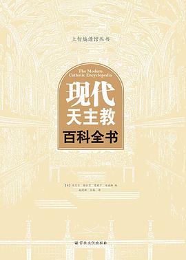 现代天主教百科全书