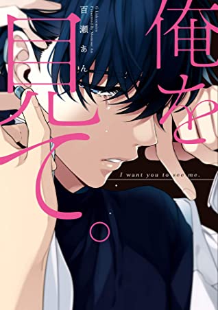 俺を見て。【初回特典ペーパー／電子限定ペーパー付】【コミックス版】 (G-Lish comics)
