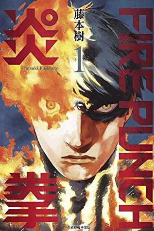 FIRE PUNCH炎拳 1