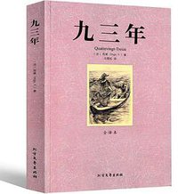 九三年 (北方文学出版社322)