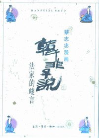 韩非子说 (生活·读书·新知三联书店 1990)