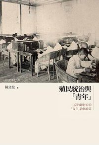 殖民統治與「青年」