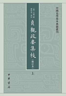 贞观政要集校（修订本）