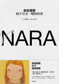 奈良美智