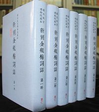 國立故宮博物院藏本: 新刻金瓶梅詞話 (里仁書局 2021)