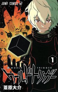ワールドトリガー 1 [Wārudo Torigā 1] (集英社 2013)