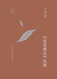 《古文观止》化读 (生活·读书·新知三联书店 2020)