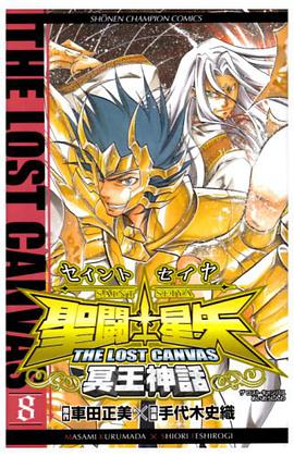聖闘士星矢THE LOST CANVAS冥王神話 8