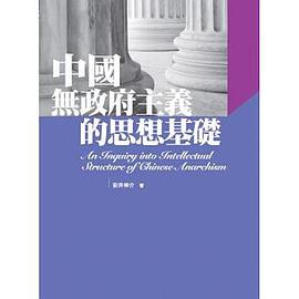 中国无政府主义的思想基础