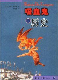 吸血鬼的历史 (经济日报出版社 2002)