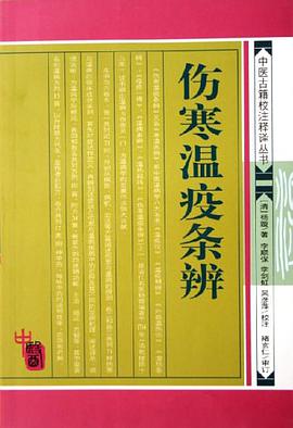 伤寒温疫条辨