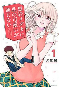 黒岩メダカに私の可愛いが通じない(1)