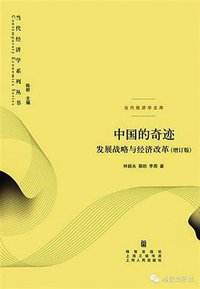 中国的奇迹 (格致出版社 2014)