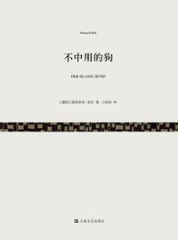 不中用的狗 (上海文艺出版社 2015)