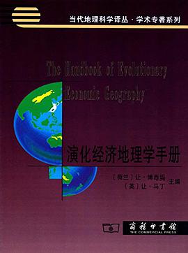 演化经济地理学手册