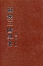 两汉三国学案