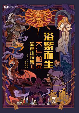 浴紫而生 : K. J. 帕克短篇小说集Ⅱ