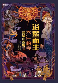 浴紫而生 : K. J. 帕克短篇小说集Ⅱ