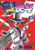 魔术快斗3